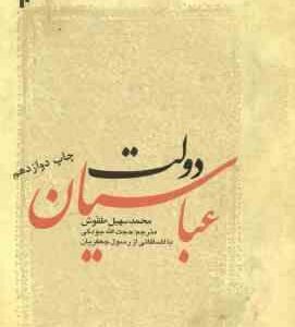 دولت عباسیان ( محمد سهیل طقوش حجت الله جودکی رسول جعفریان ) کد 49