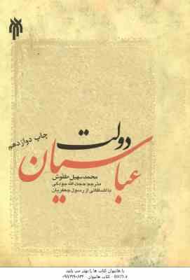 دولت عباسیان ( محمد سهیل طقوش حجت الله جودکی رسول جعفریان ) کد 49