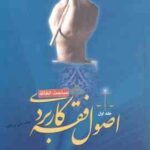 اصول فقه کاربردی جلد 1 : مباحث الفاظ ( حسین قافی سعید شریعتی ) کد 1043