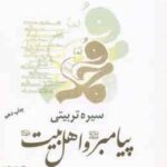 سیره تربیتی پیامبر و اهل بیت (ع) ( داوودی حسینی زاده ) کد 1392