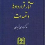 حقوق مدنی جلد سوم : آثار قراردادها و تعهدات ( مهدی شهیدی )