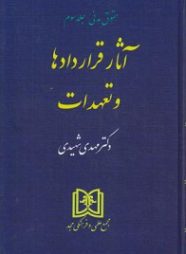 حقوق مدنی جلد سوم : آثار قراردادها و تعهدات ( مهدی شهیدی )