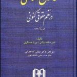 قانون اساسی در نظم حقوقی کنونی ویرایش جدید ( ساعد وکیل عسکری کدخدایی )