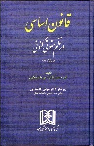 قانون اساسی در نظم حقوقی کنونی ویرایش جدید ( ساعد وکیل عسکری کدخدایی )