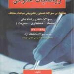 ریاضیات عمومی ( ناصحی فر ) کتاب تست و تمرین مشتمل بر سوالات تستی و تشریحی مباحث مختلف اقتصاد مدی