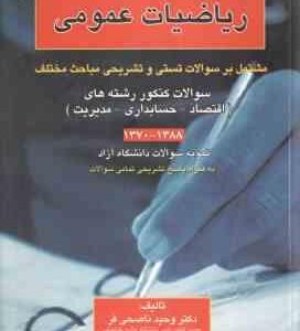 ریاضیات عمومی ( ناصحی فر ) کتاب تست و تمرین مشتمل بر سوالات تستی و تشریحی مباحث مختلف اقتصاد مدی