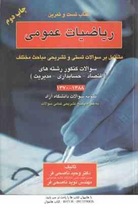 ریاضیات عمومی ( ناصحی فر ) کتاب تست و تمرین مشتمل بر سوالات تستی و تشریحی مباحث مختلف اقتصاد مدی