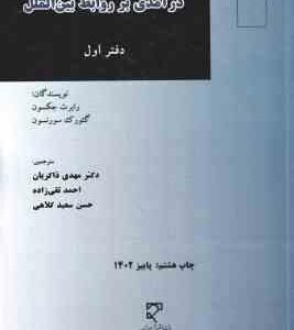 درآمدی بر روابط بین الملل دفتر اول ( رابرت جکسون گئورک سورنسون )