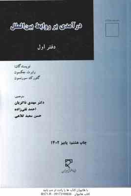 درآمدی بر روابط بین الملل دفتر اول ( رابرت جکسون گئورک سورنسون )