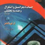 حساب دیفرانسیل و انتگرال و هندسه تحلیلی جلد 2 ( آر. ای. آدامز علی اکبر عالم زاده )