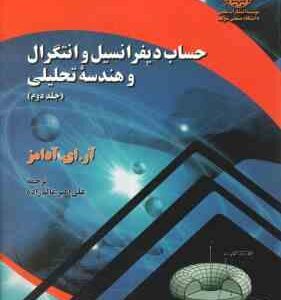 حساب دیفرانسیل و انتگرال و هندسه تحلیلی جلد 2 ( آر. ای. آدامز علی اکبر عالم زاده )