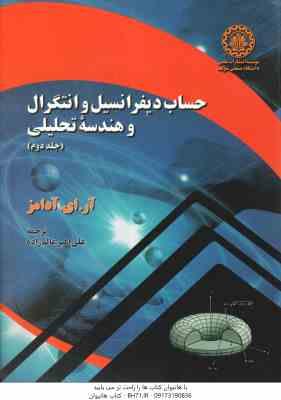 حساب دیفرانسیل و انتگرال و هندسه تحلیلی جلد 2 ( آر. ای. آدامز علی اکبر عالم زاده )