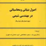 اصول بنیانی و محاسباتی در مهندسی شیمی ( هیمل بلا ریگز پورمند سلطانعلی معمار زاده طهران ) دور