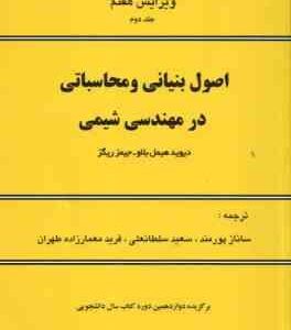 اصول بنیانی و محاسباتی در مهندسی شیمی ( هیمل بلا ریگز پورمند سلطانعلی معمار زاده طهران ) دور