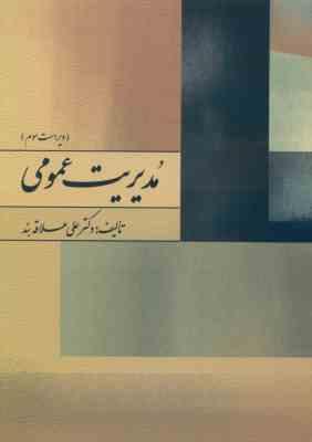 مدیریت عمومی ( علی علاقه بند نشر روان ) ویراست سوم