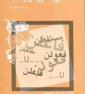 آشنایی با عروض و قافیه ( سیروس شمیسا ) ویراست 4