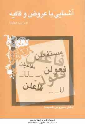 آشنایی با عروض و قافیه ( سیروس شمیسا ) ویراست 4