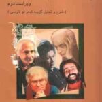 راهنمایی ادبیات معاصر ( سیروس شمیسا ) ویراست 2 : شرح و تحلیل گزیده شعر نو فارسی