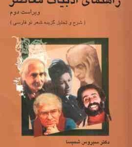 راهنمایی ادبیات معاصر ( سیروس شمیسا ) ویراست 2 : شرح و تحلیل گزیده شعر نو فارسی