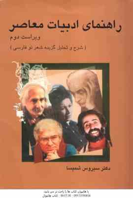 راهنمایی ادبیات معاصر ( سیروس شمیسا ) ویراست 2 : شرح و تحلیل گزیده شعر نو فارسی