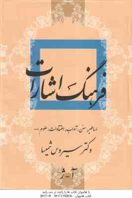 فرهنگ اشارات ( سیروس شمیسا ) دوره 2 جلدی