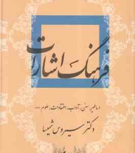 فرهنگ اشارات ( سیروس شمیسا ) دوره 2 جلدی