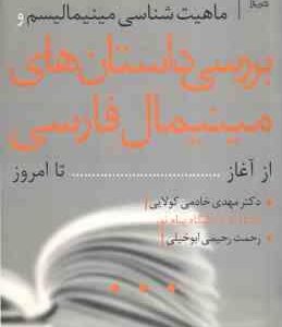 ماهیت شناسی مینیمالیسم و بررسی دانستان های مینیمال فارسی از آغاز تا امروز ( مهدی خادمی کولایی رحمت