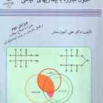 اصول مبارزه با بیماریهای گیاهی ( علی آهون منش ) ویرایش 2