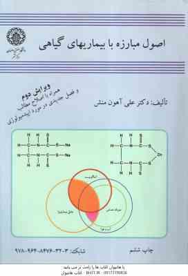 اصول مبارزه با بیماریهای گیاهی ( علی آهون منش ) ویرایش 2