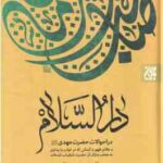 دارالسلام ( عراقی میثمی ) در احوالات حضر مهدی (عج) و علایم ظهور و کسانی که در خواب و یابیداری به محض