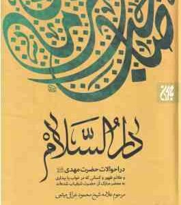 دارالسلام ( عراقی میثمی ) در احوالات حضر مهدی (عج) و علایم ظهور و کسانی که در خواب و یابیداری به محض