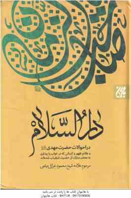 دارالسلام ( عراقی میثمی ) در احوالات حضر مهدی (عج) و علایم ظهور و کسانی که در خواب و یابیداری به محض