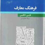 فرهنگ معارف ( فرج اله خدا پرست ) فارسی به انگلیسی