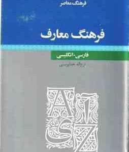 فرهنگ معارف ( فرج اله خدا پرست ) فارسی به انگلیسی