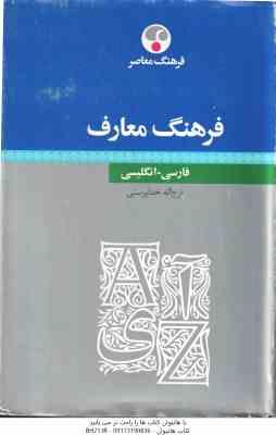 فرهنگ معارف ( فرج اله خدا پرست ) فارسی به انگلیسی