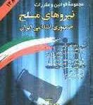 مجموعه قوانین و مقررات نیروهای مسلح جمهوری اسلامی ایران ( جهانگیر منصور )