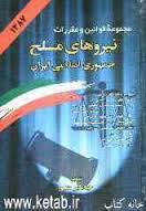 مجموعه قوانین و مقررات نیروهای مسلح جمهوری اسلامی ایران ( جهانگیر منصور )