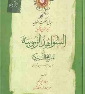 الشواهد الربوبیه المناهج السلوکیه ( صدر الدین شیرازی استاد یحیی کبیر ) ترجمه شرح و تحقیق