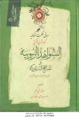 الشواهد الربوبیه المناهج السلوکیه ( صدر الدین شیرازی استاد یحیی کبیر ) ترجمه شرح و تحقیق