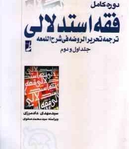 فقه استدلالی ترجمه تحریر الروضه فی شرح اللمعه جلد 1 و 2 ( علیرضا امینی محمد رضا آیتی )