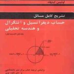 حساب دیفرانسیل و انتگرال و هندسه تحلیلی ( لیتهلد یعقوبی فر ) تشریح کامل مسائل جلد 1 قسمت 1