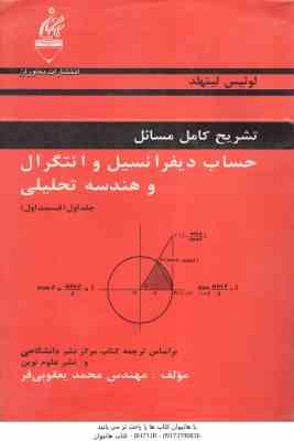 حساب دیفرانسیل و انتگرال و هندسه تحلیلی ( لیتهلد یعقوبی فر ) تشریح کامل مسائل جلد 1 قسمت 1