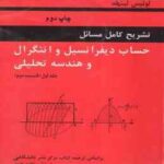 حساب دیفرانسیل و انتگرال و هندسه تحلیلی جلد 1 قسمت 2 ( لوئیس لیتهلد محمد یعقوبی فر ) تشریح کامل مس