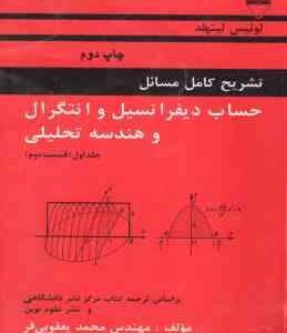 حساب دیفرانسیل و انتگرال و هندسه تحلیلی جلد 1 قسمت 2 ( لوئیس لیتهلد محمد یعقوبی فر ) تشریح کامل مس