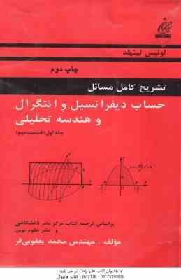 حساب دیفرانسیل و انتگرال و هندسه تحلیلی جلد 1 قسمت 2 ( لوئیس لیتهلد محمد یعقوبی فر ) تشریح کامل مس