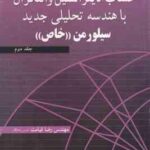 حساب دیفرانسیل و انتگرال با هندسه تحلیلی جدید سیلورمن جلد 2 خاص ( سیلورمن قیامت ) تشریح کامل مسا