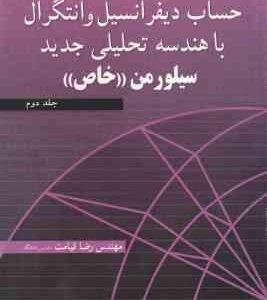 حساب دیفرانسیل و انتگرال با هندسه تحلیلی جدید سیلورمن جلد 2 خاص ( سیلورمن قیامت ) تشریح کامل مسا