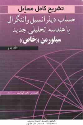 حساب دیفرانسیل و انتگرال با هندسه تحلیلی جدید سیلورمن جلد 2 خاص ( سیلورمن قیامت ) تشریح کامل مسا
