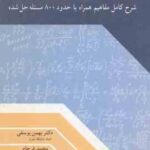 ریاضی عمومی 1 ( یوسفی فرجام ) شرح کامل مفاهیم همراه با حدود800 مسئله حل شده