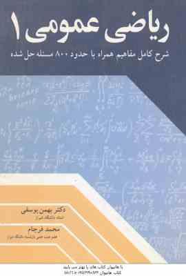 ریاضی عمومی 1 ( یوسفی فرجام ) شرح کامل مفاهیم همراه با حدود800 مسئله حل شده